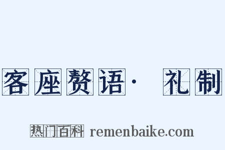 客座赘语·礼制是什么意思的图片